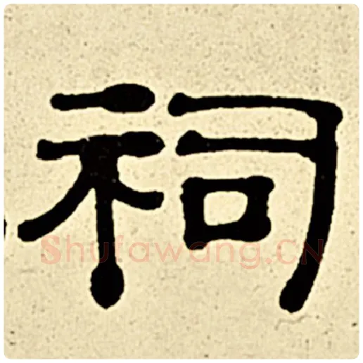 伊秉绶毛笔隶书祠字的写法,摘自伊秉绶书法作品伊秉绶墨迹选