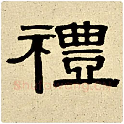 伊秉绶毛笔隶书礼字的写法,摘自伊秉绶书法作品伊秉绶墨迹选