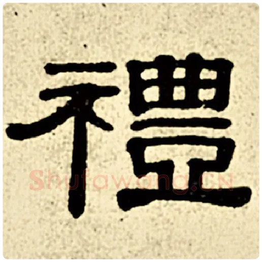 伊秉绶毛笔隶书礼字的写法,摘自伊秉绶书法作品伊秉绶墨迹选