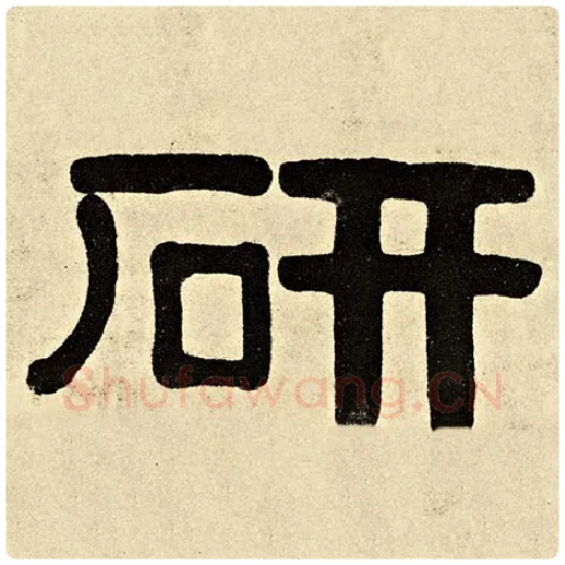 伊秉绶毛笔隶书研字的写法,摘自伊秉绶书法作品伊秉绶墨迹选