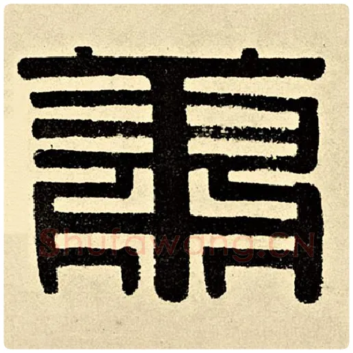 伊秉绶毛笔隶书萧字的写法,摘自伊秉绶书法作品伊秉绶墨迹选