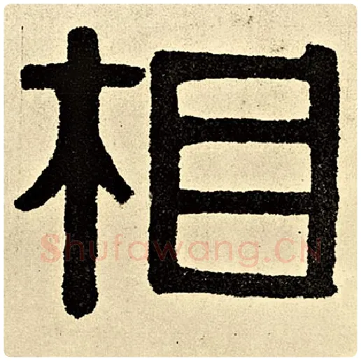 伊秉绶毛笔隶书相字的写法,摘自伊秉绶书法作品伊秉绶墨迹选