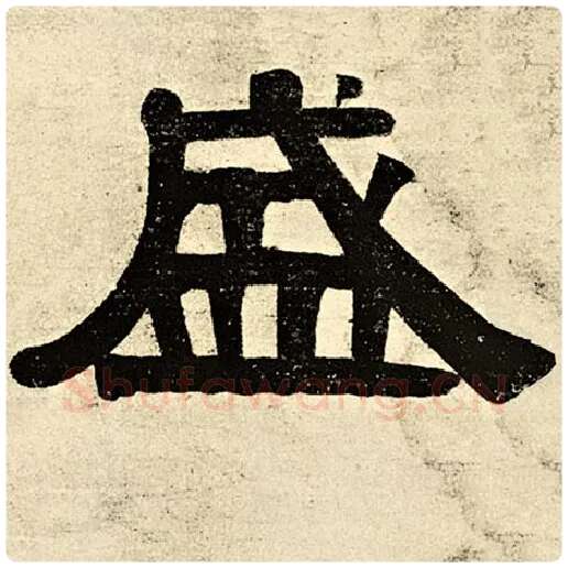 伊秉绶毛笔隶书盛字的写法,摘自伊秉绶书法作品伊秉绶墨迹选