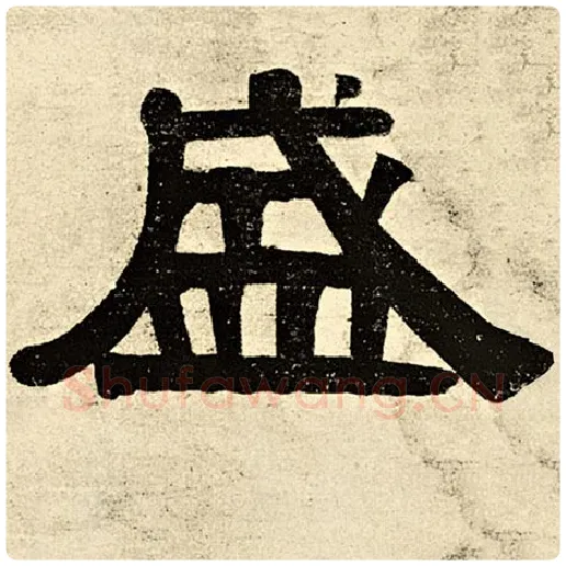 伊秉绶毛笔隶书盛字的写法,摘自伊秉绶书法作品伊秉绶墨迹选