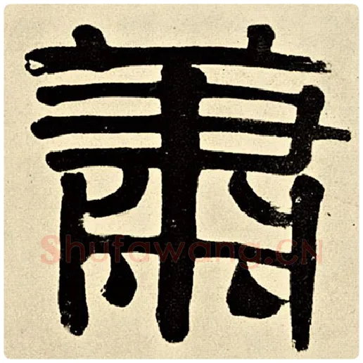 伊秉绶毛笔隶书萧字的写法,摘自伊秉绶书法作品伊秉绶墨迹选