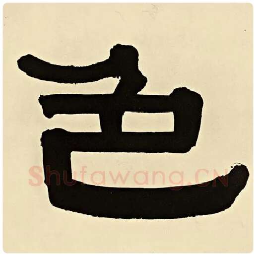 伊秉绶毛笔隶书色字的写法,摘自伊秉绶书法作品伊秉绶墨迹选