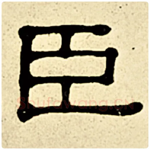 伊秉绶毛笔隶书臣字的写法,摘自伊秉绶书法作品伊秉绶墨迹选