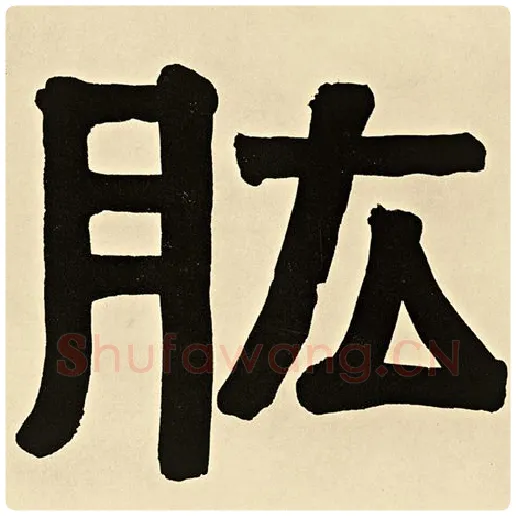 伊秉绶毛笔隶书肱字的写法,摘自伊秉绶书法作品伊秉绶墨迹选