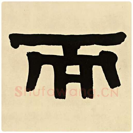 伊秉绶毛笔隶书而字的写法,摘自伊秉绶书法作品伊秉绶墨迹选