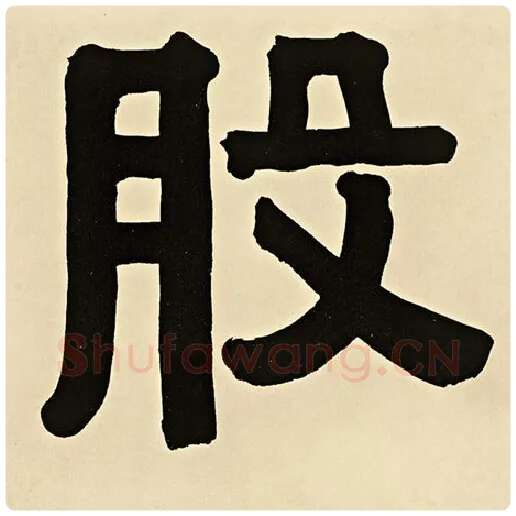 伊秉绶毛笔隶书股字的写法,摘自伊秉绶书法作品伊秉绶墨迹选
