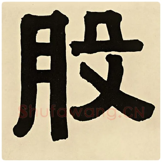 伊秉绶毛笔隶书股字的写法,摘自伊秉绶书法作品伊秉绶墨迹选