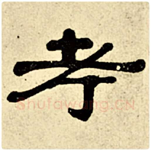 伊秉绶毛笔隶书考字的写法,摘自伊秉绶书法作品伊秉绶墨迹选