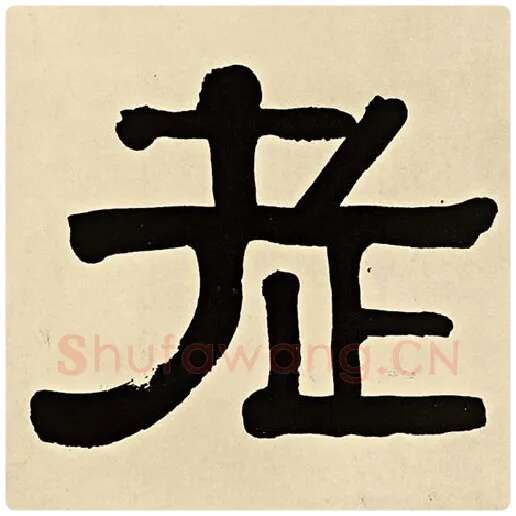 伊秉绶毛笔隶书老字的写法,摘自伊秉绶书法作品伊秉绶墨迹选