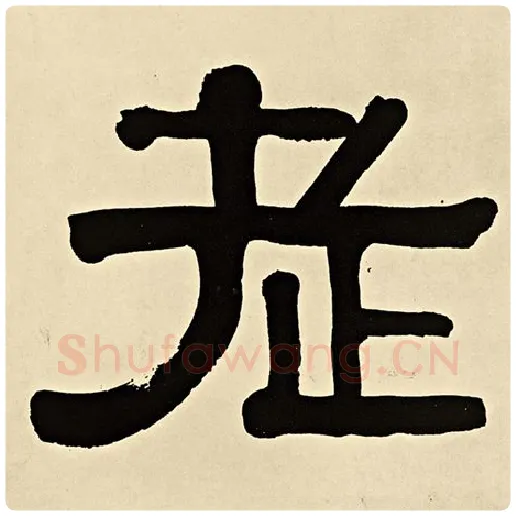 伊秉绶毛笔隶书老字的写法,摘自伊秉绶书法作品伊秉绶墨迹选