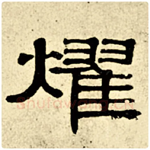 伊秉绶毛笔隶书耀字的写法,摘自伊秉绶书法作品伊秉绶墨迹选