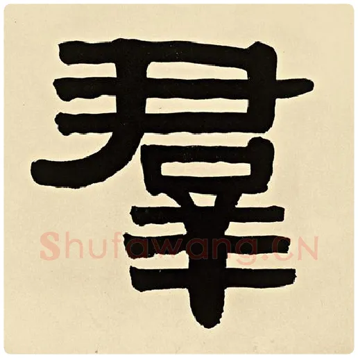 伊秉绶毛笔隶书群字的写法,摘自伊秉绶书法作品伊秉绶墨迹选