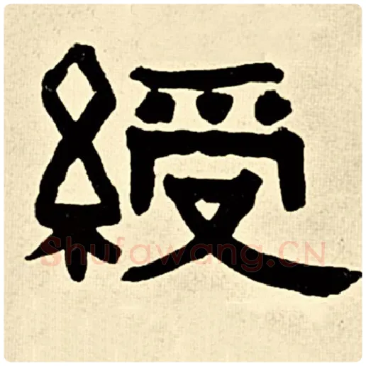 伊秉绶毛笔隶书绶字的写法,摘自伊秉绶书法作品伊秉绶墨迹选