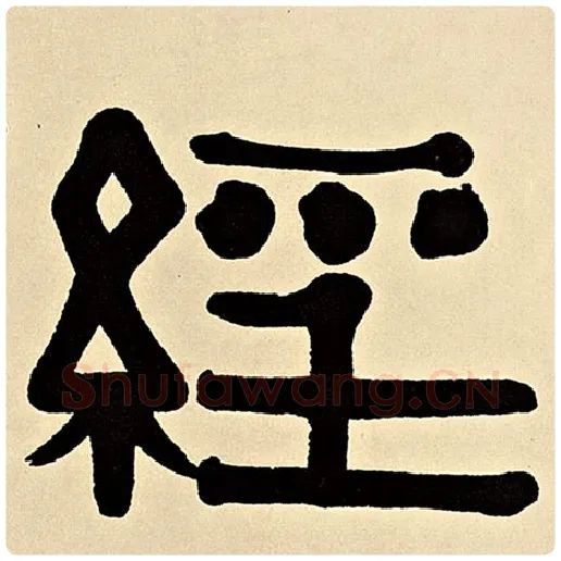 伊秉绶毛笔隶书经字的写法,摘自伊秉绶书法作品伊秉绶墨迹选