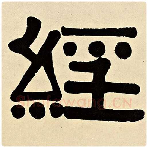 伊秉绶毛笔隶书经字的写法,摘自伊秉绶书法作品伊秉绶墨迹选