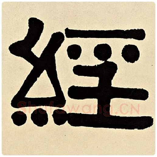 伊秉绶毛笔隶书经字的写法,摘自伊秉绶书法作品伊秉绶墨迹选
