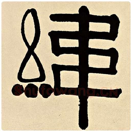 伊秉绶毛笔隶书纬字的写法,摘自伊秉绶书法作品伊秉绶墨迹选