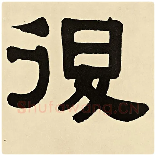 伊秉绶毛笔隶书退字的写法,摘自伊秉绶书法作品伊秉绶墨迹选