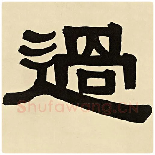伊秉绶毛笔隶书过字的写法,摘自伊秉绶书法作品伊秉绶墨迹选