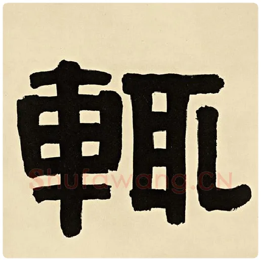 伊秉绶毛笔隶书辄字的写法,摘自伊秉绶书法作品伊秉绶墨迹选