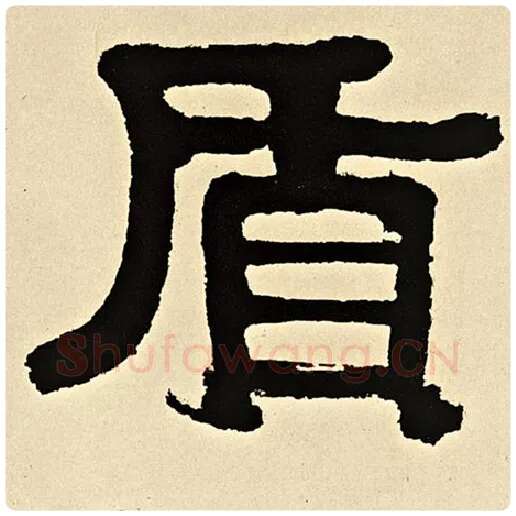 伊秉绶毛笔隶书质字的写法,摘自伊秉绶书法作品伊秉绶墨迹选
