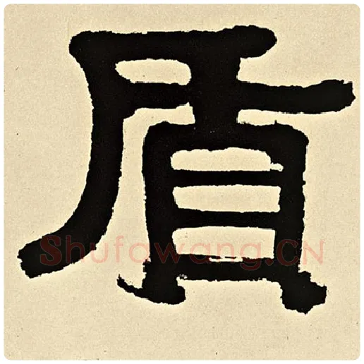 伊秉绶毛笔隶书质字的写法,摘自伊秉绶书法作品伊秉绶墨迹选