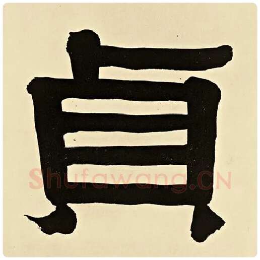 伊秉绶毛笔隶书贞字的写法,摘自伊秉绶书法作品伊秉绶墨迹选