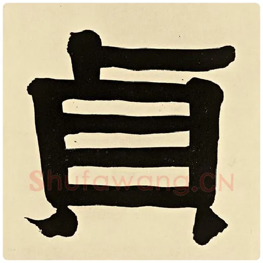 伊秉绶毛笔隶书贞字的写法,摘自伊秉绶书法作品伊秉绶墨迹选