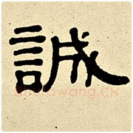 伊秉绶毛笔隶书诚字的写法,摘自伊秉绶书法作品伊秉绶墨迹选