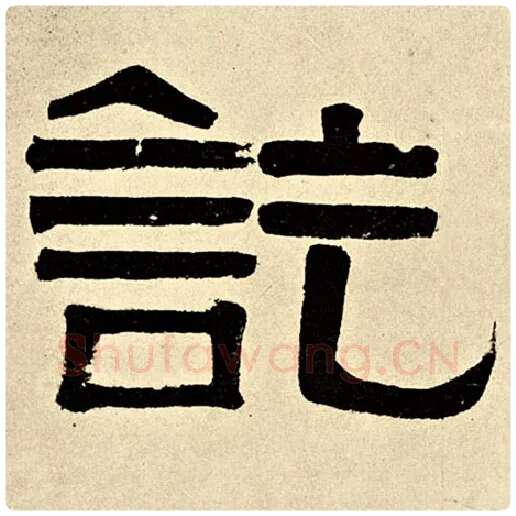伊秉绶毛笔隶书讫字的写法,摘自伊秉绶书法作品伊秉绶墨迹选