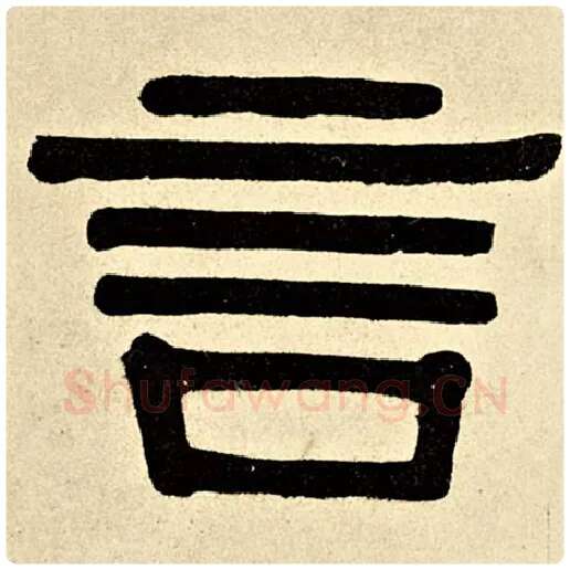 伊秉绶毛笔隶书言字的写法,摘自伊秉绶书法作品伊秉绶墨迹选