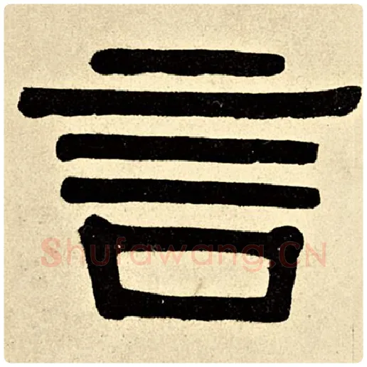 伊秉绶毛笔隶书言字的写法,摘自伊秉绶书法作品伊秉绶墨迹选