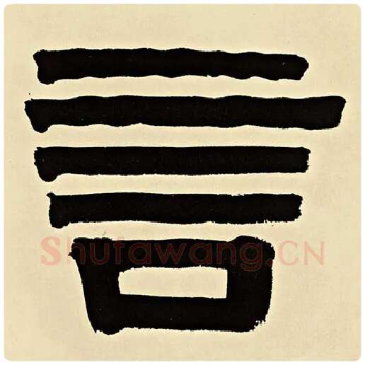 伊秉绶毛笔隶书言字的写法,摘自伊秉绶书法作品伊秉绶墨迹选