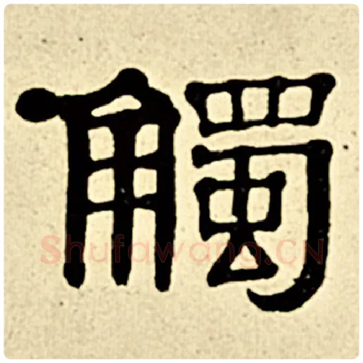伊秉绶毛笔隶书触字的写法,摘自伊秉绶书法作品伊秉绶墨迹选