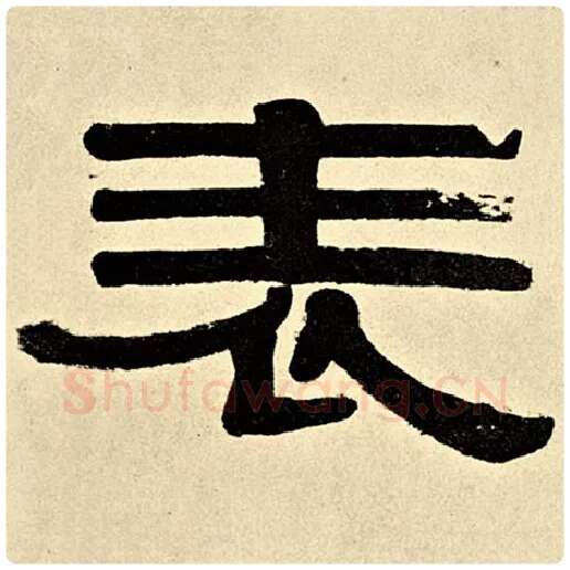 伊秉绶毛笔隶书表字的写法,摘自伊秉绶书法作品伊秉绶墨迹选