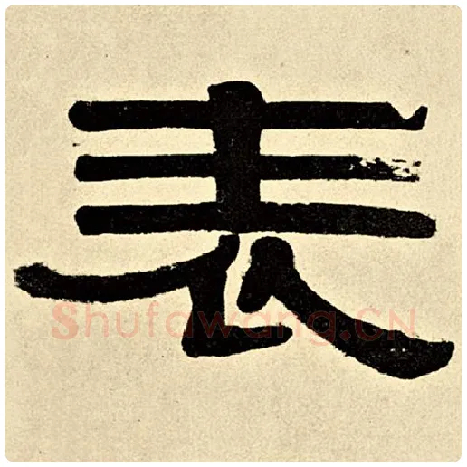 伊秉绶毛笔隶书表字的写法,摘自伊秉绶书法作品伊秉绶墨迹选