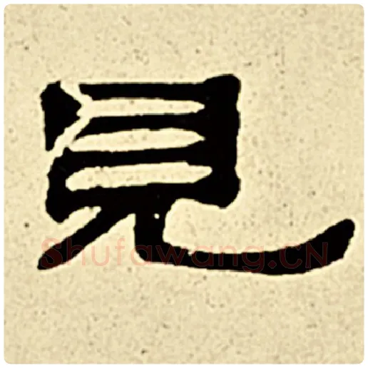 伊秉绶毛笔隶书见字的写法,摘自伊秉绶书法作品伊秉绶墨迹选