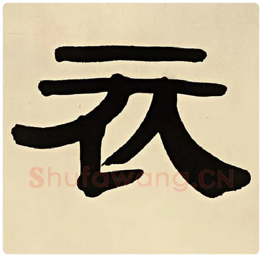 伊秉绶毛笔隶书衣字的写法,摘自伊秉绶书法作品伊秉绶墨迹选