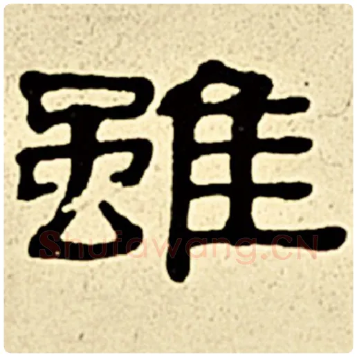 伊秉绶毛笔隶书虽字的写法,摘自伊秉绶书法作品伊秉绶墨迹选