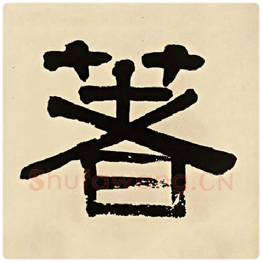 伊秉绶毛笔隶书著字的写法,摘自伊秉绶书法作品伊秉绶墨迹选