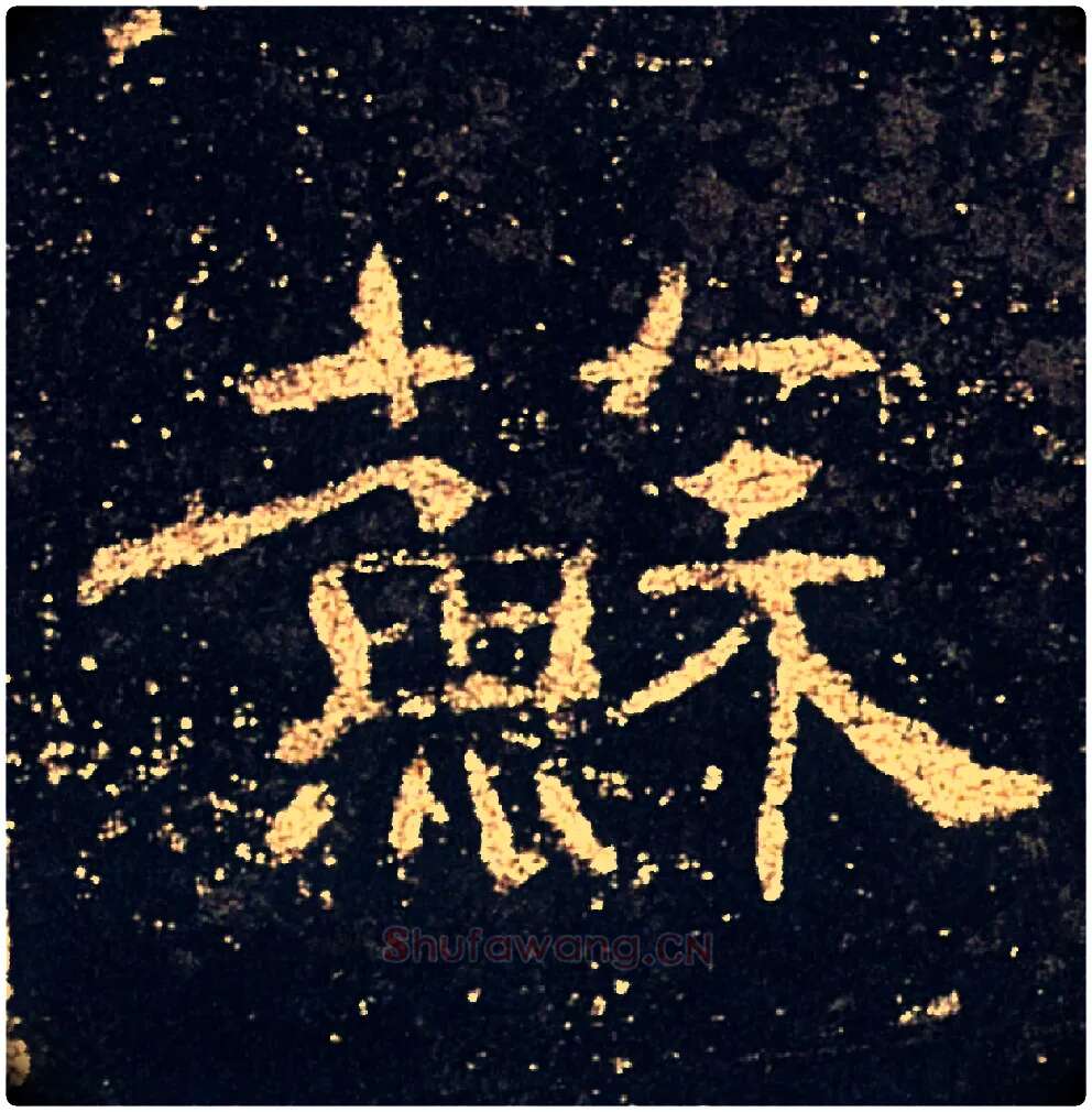 蘇毛笔隶书写法,摘自汉礼器碑