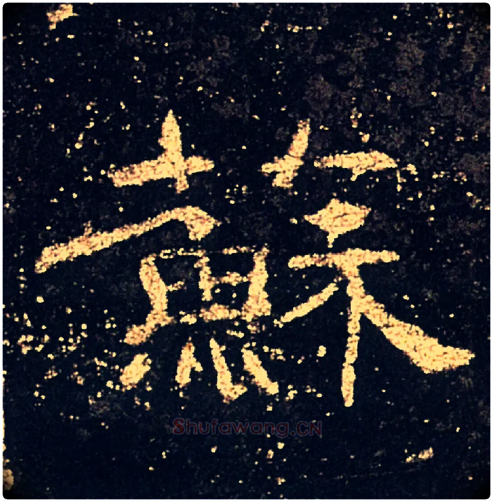 蘇毛笔隶书写法,摘自汉礼器碑