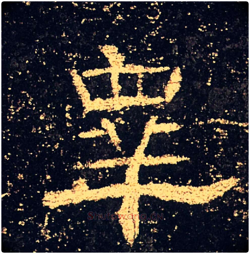 皋毛笔隶书写法,摘自汉礼器碑