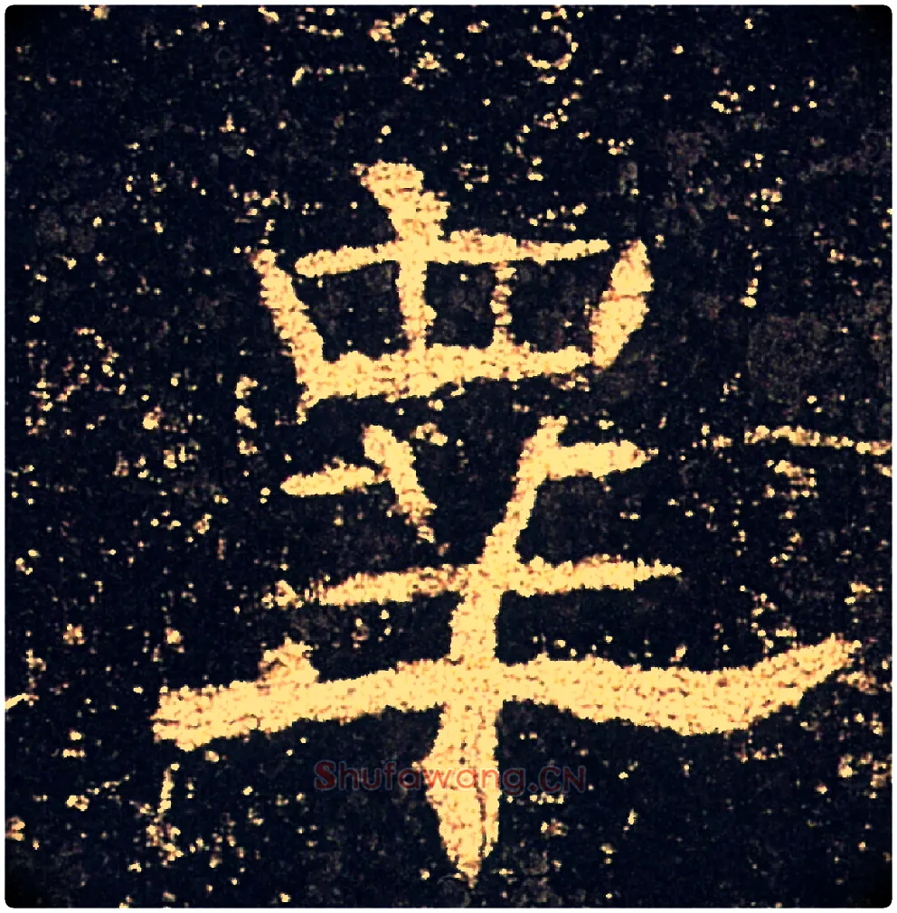 皋毛笔隶书写法,摘自汉礼器碑