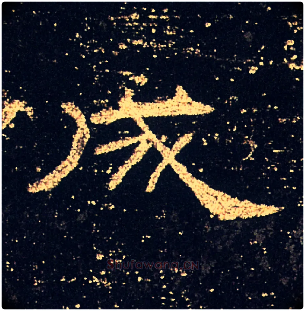成毛笔隶书写法,摘自汉礼器碑