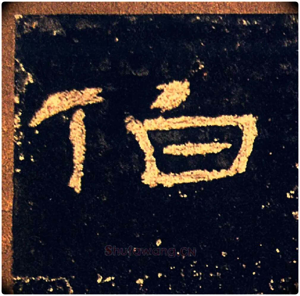 伯毛笔隶书写法,摘自汉礼器碑